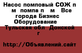 Насос помповый СОЖ п 25м, помпа п 25м - Все города Бизнес » Оборудование   . Тульская обл.,Донской г.